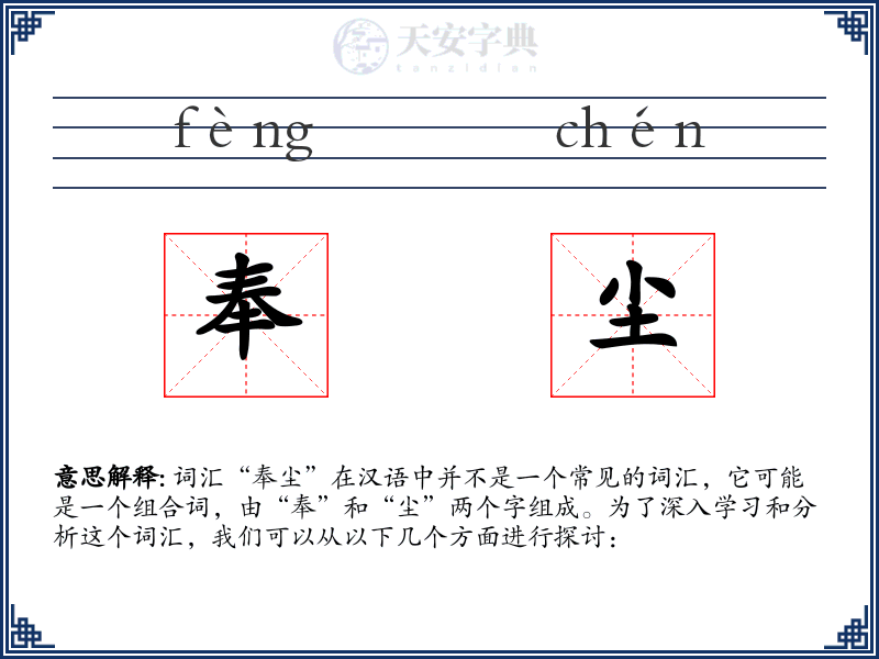 奉尘