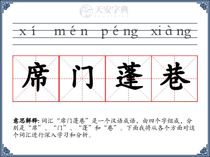 席门蓬巷