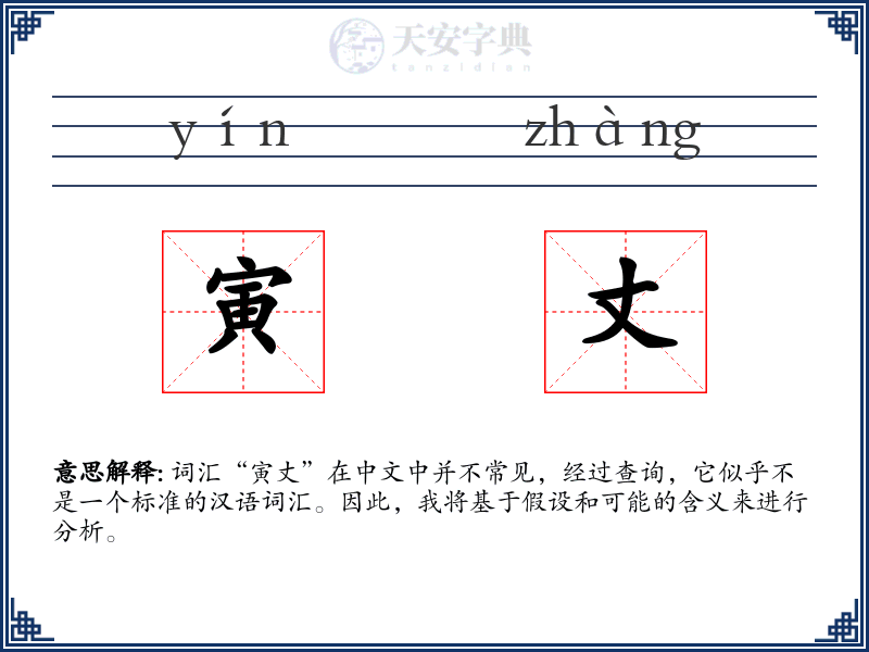 寅丈