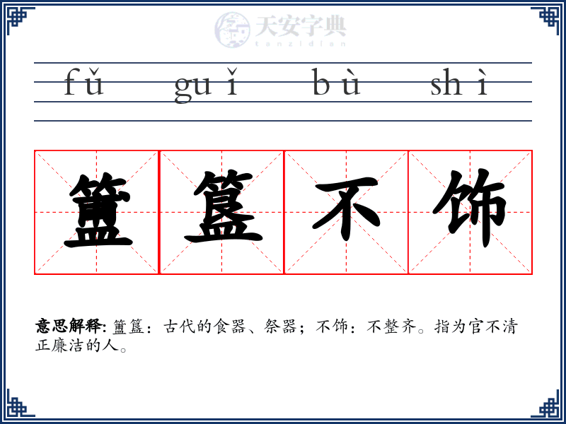 簠簋不饰