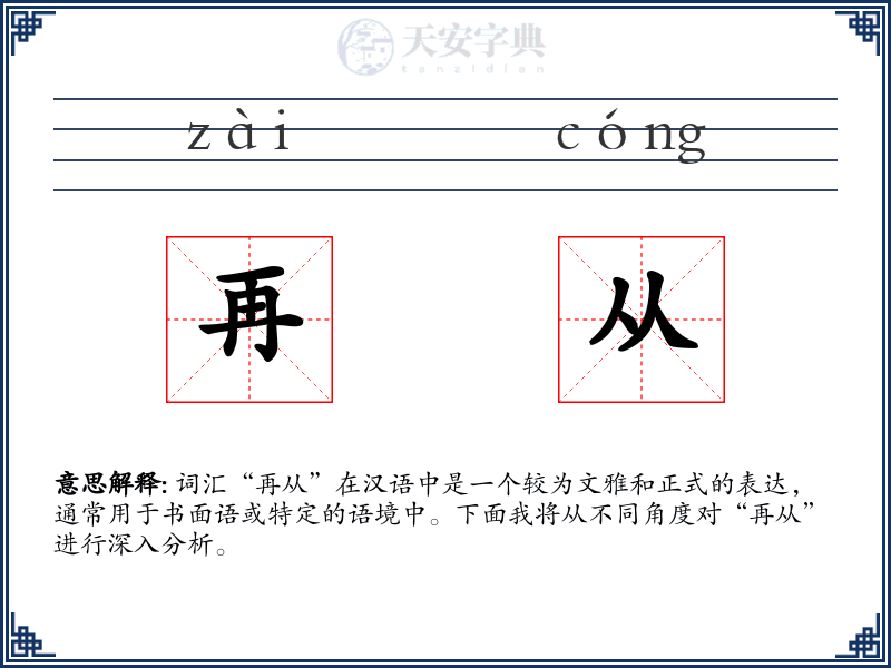 再从