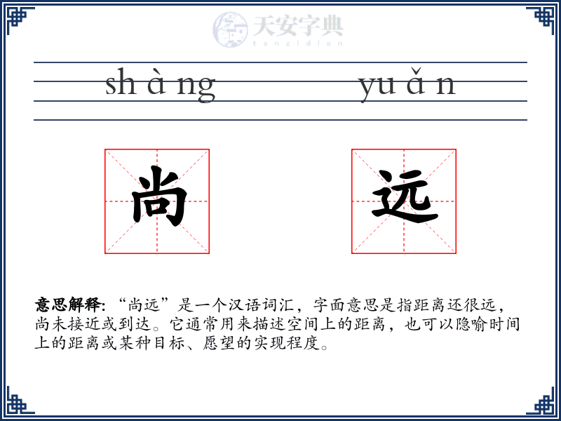 尚远