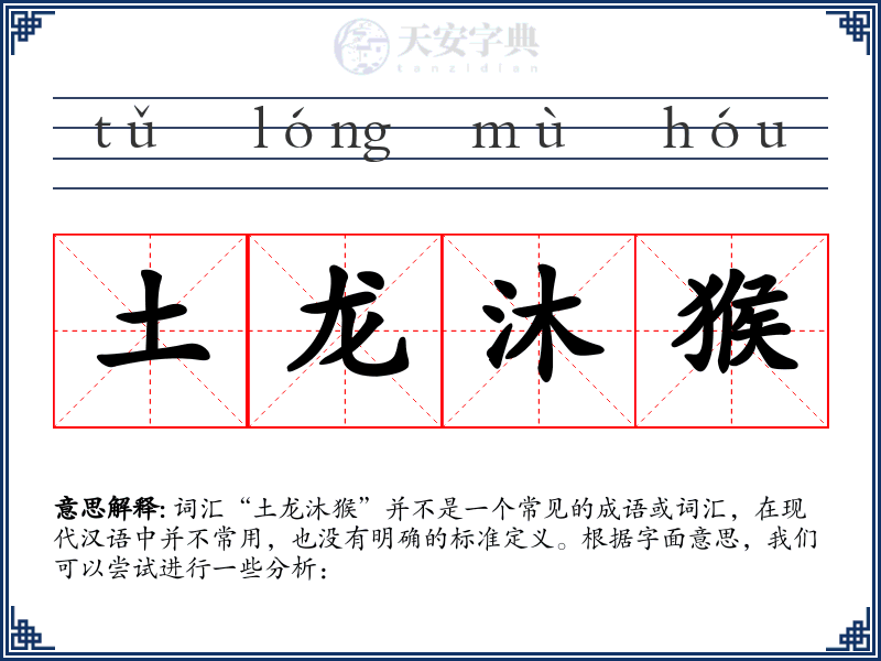 土龙沐猴