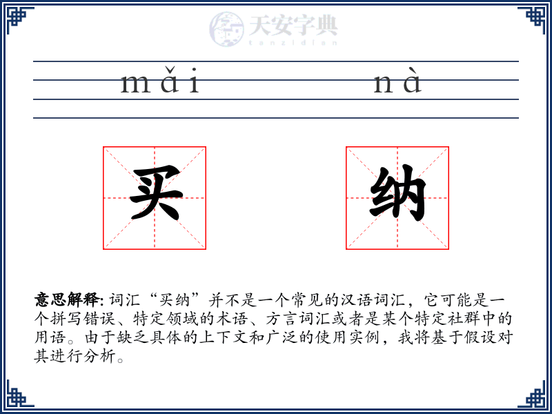 买纳