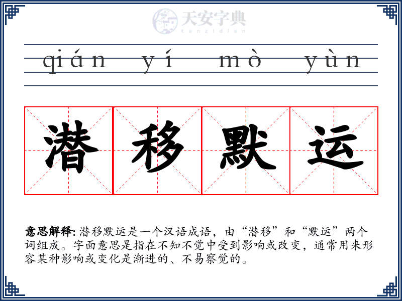 潜移默运