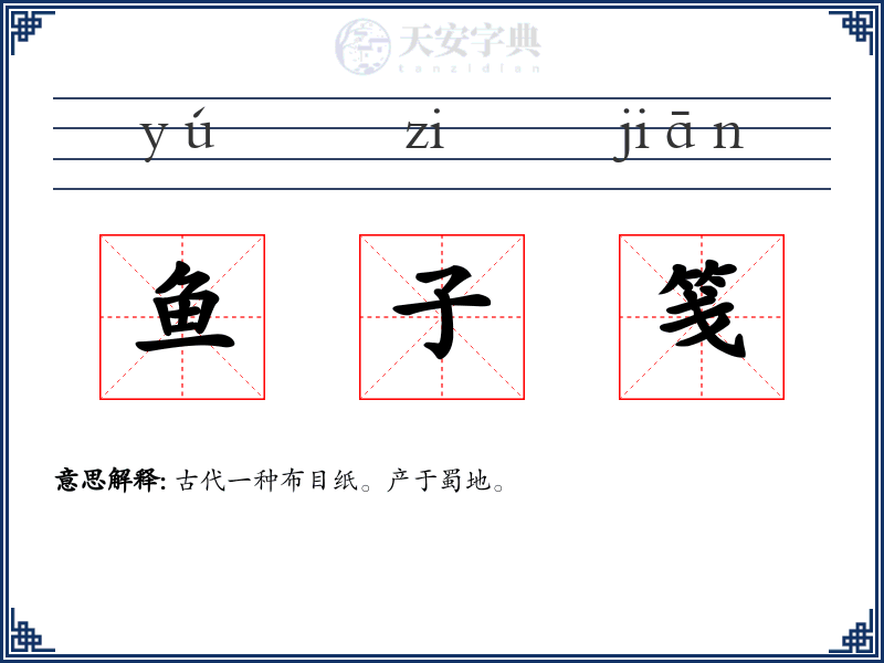 鱼子笺