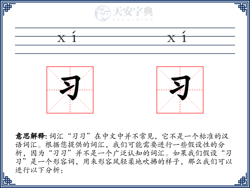 习习