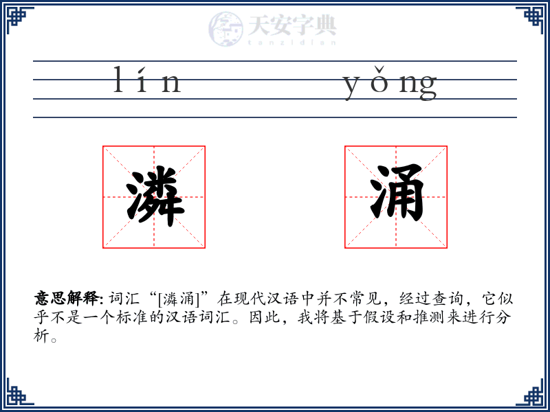 潾涌