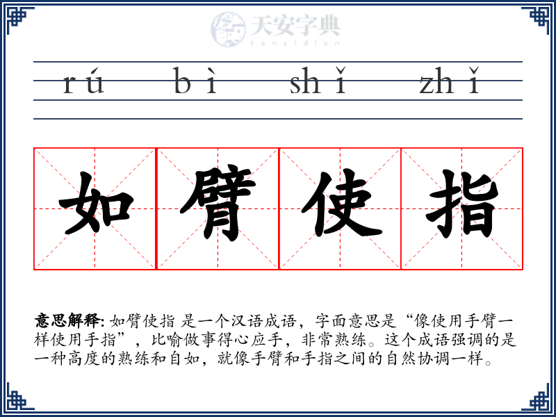 如臂使指