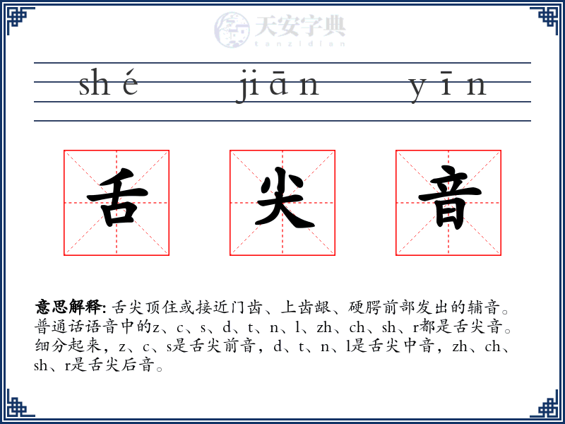 舌尖音