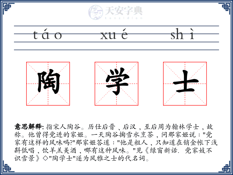 陶学士