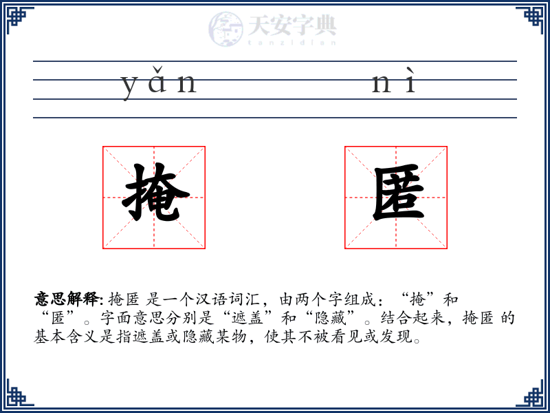 掩匿