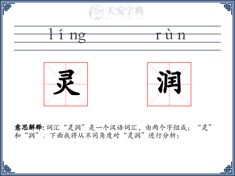 灵润