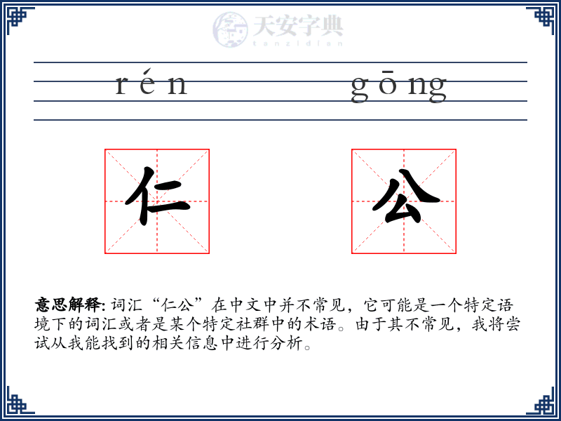 仁公