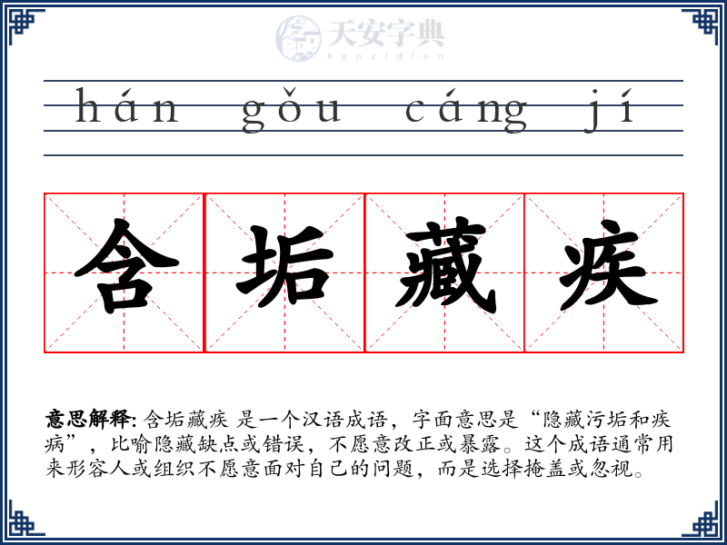 含垢藏疾