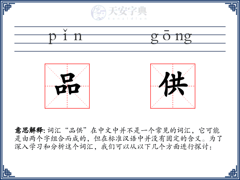 品供