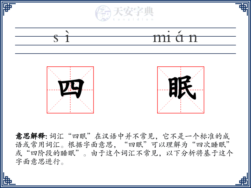 四眠