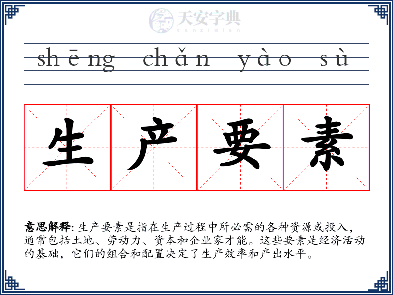 生产要素