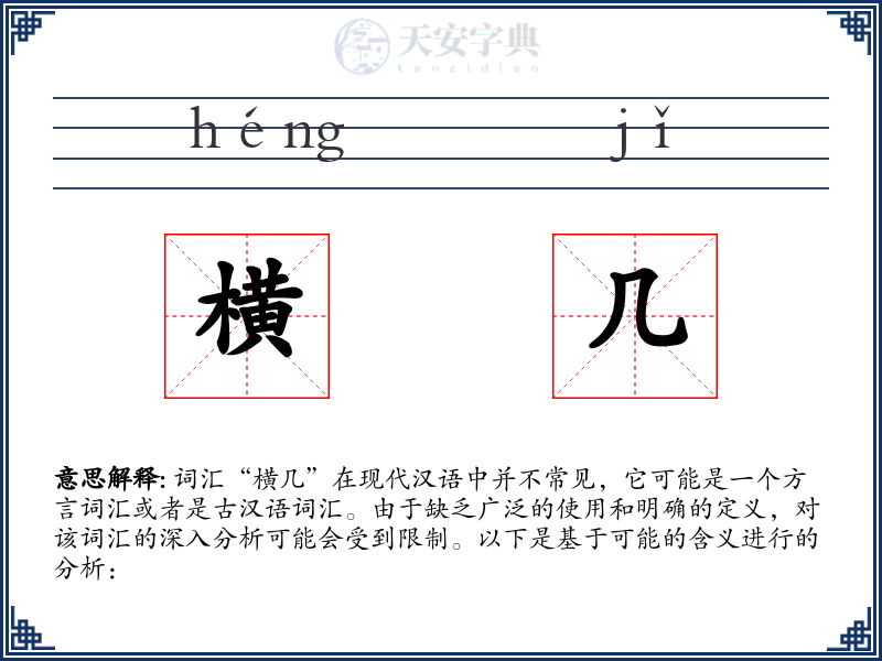 横几