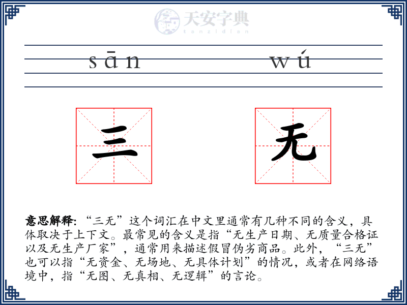 三无