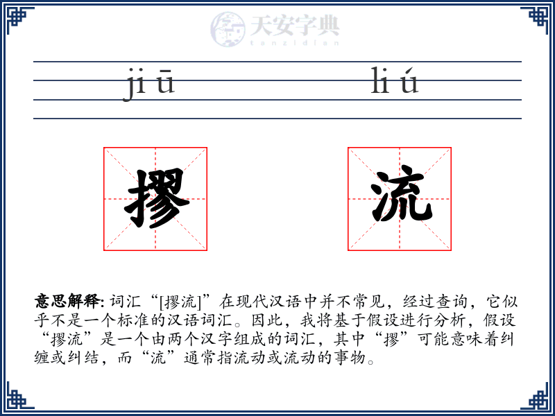 摎流