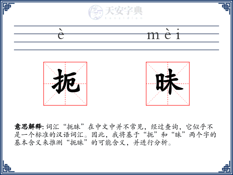 扼昧