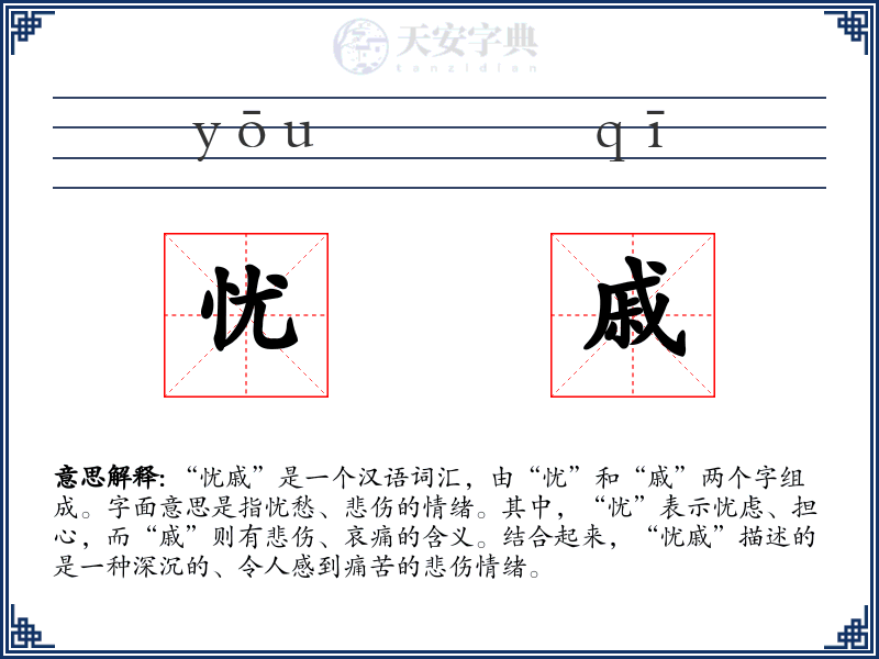 忧戚