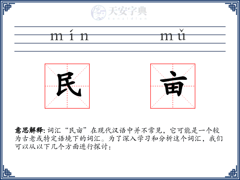 民亩