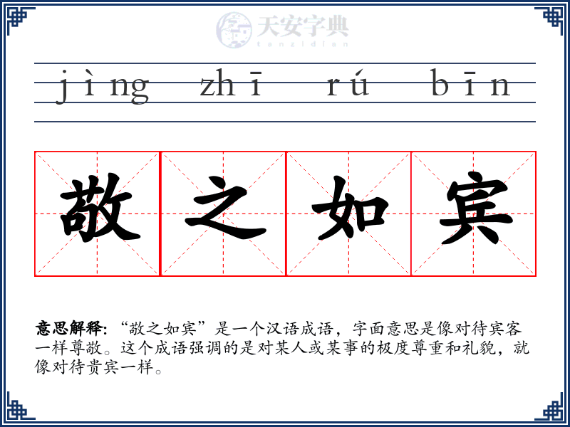 敬之如宾