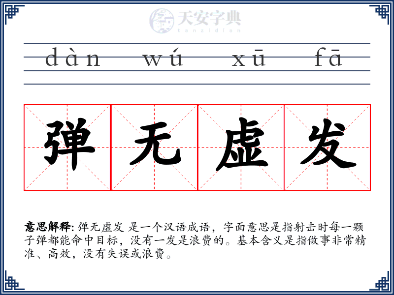 弹无虚发