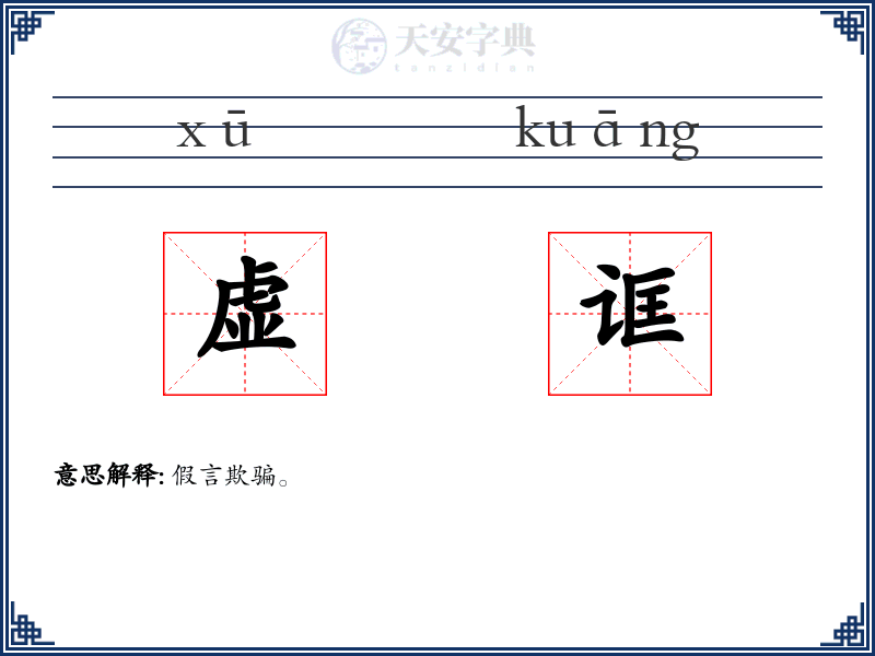 虚诓