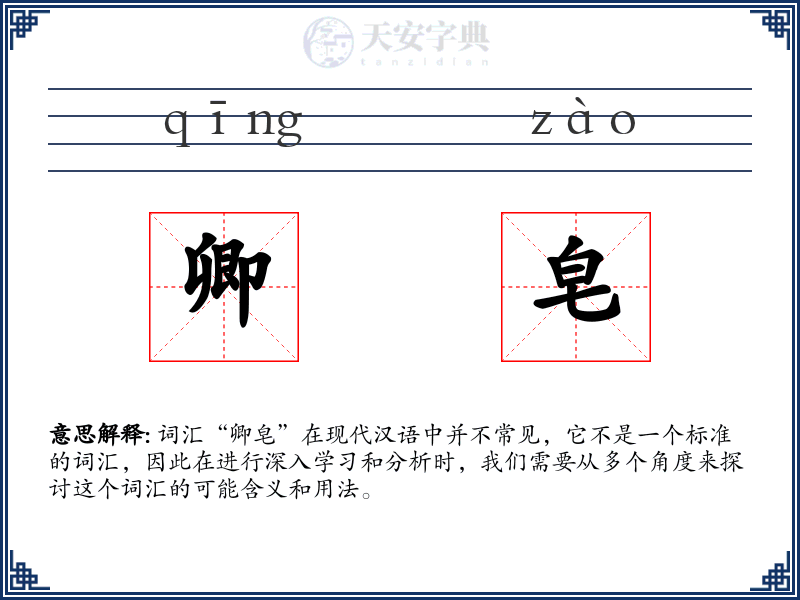 卿皂