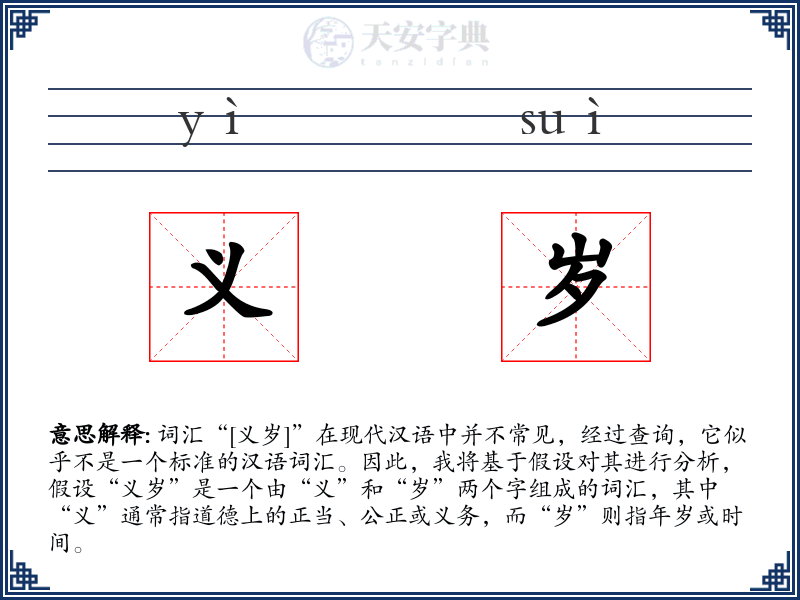 义岁