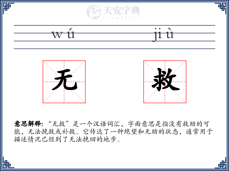 无救