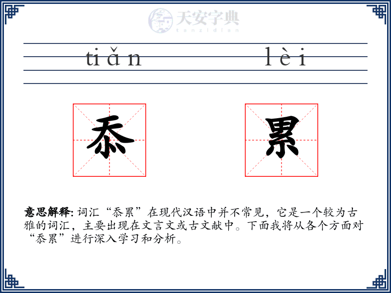 忝累