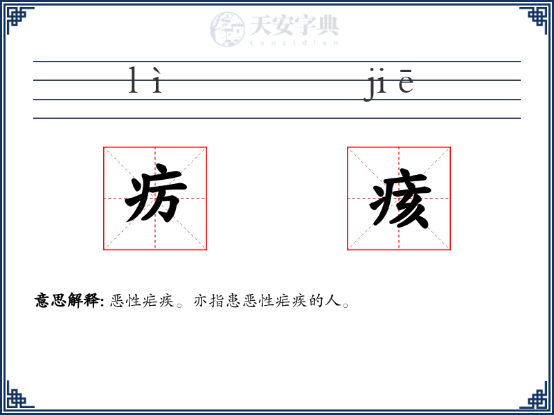 疠痎