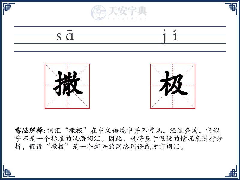 撒极
