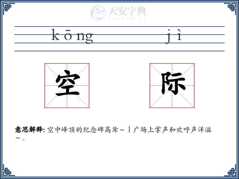 空际