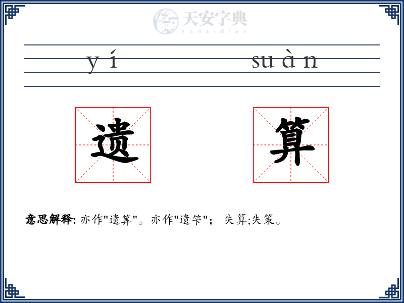 遗算