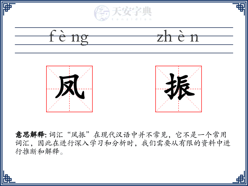 凤振