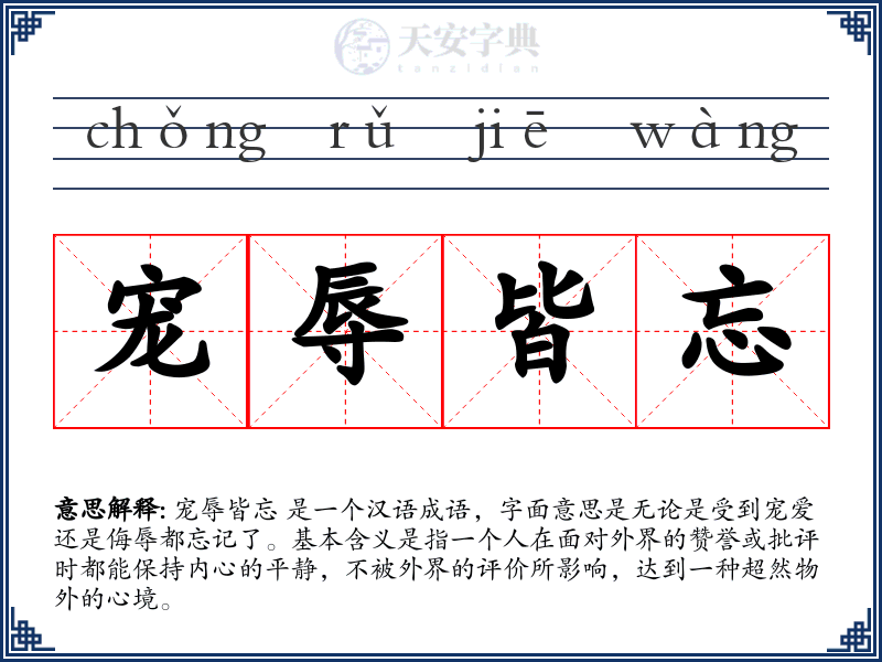 宠辱皆忘