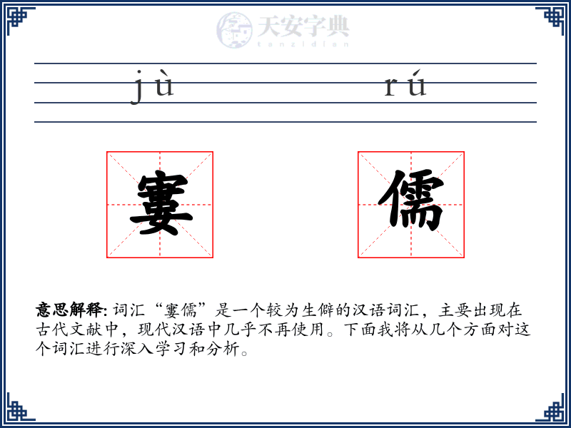 寠儒