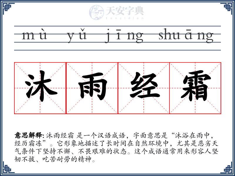 沐雨经霜
