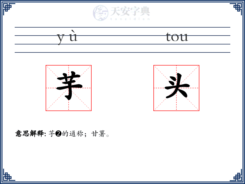 芋头