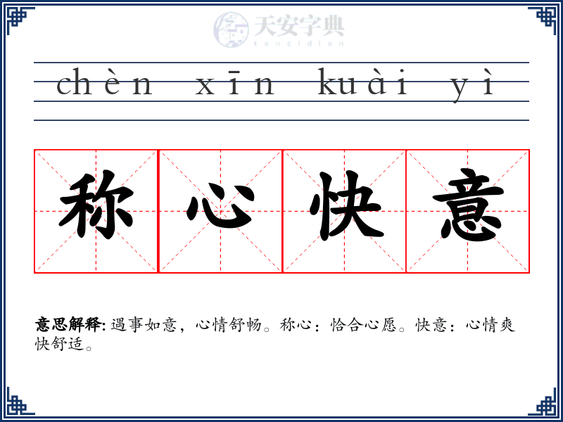 称心快意