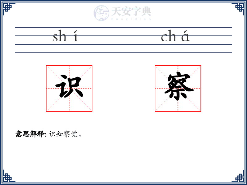 识察