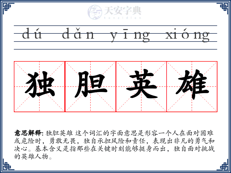 独胆英雄