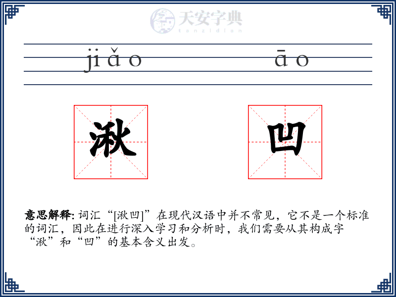 湫凹
