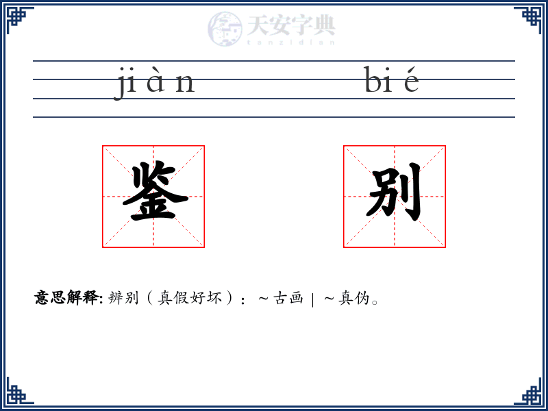 鉴别
