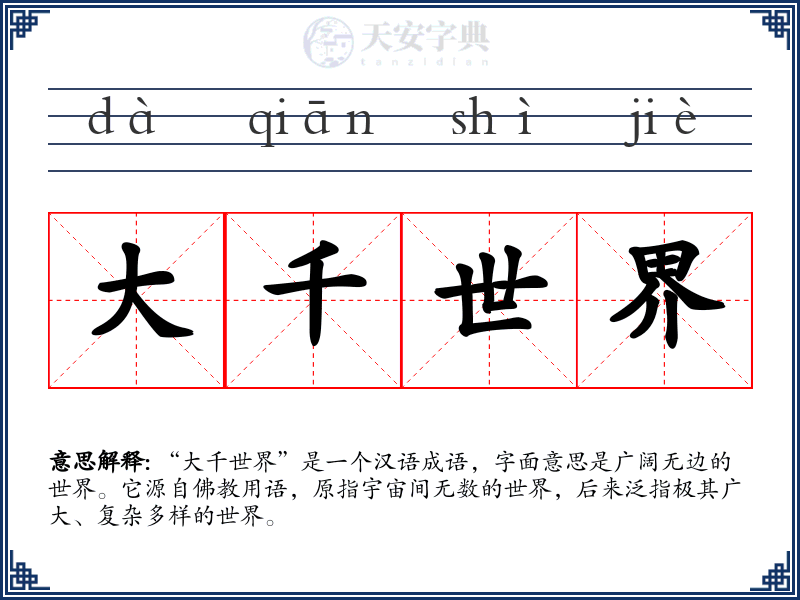 大千世界